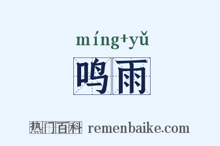 鸣雨是什么意思的图片